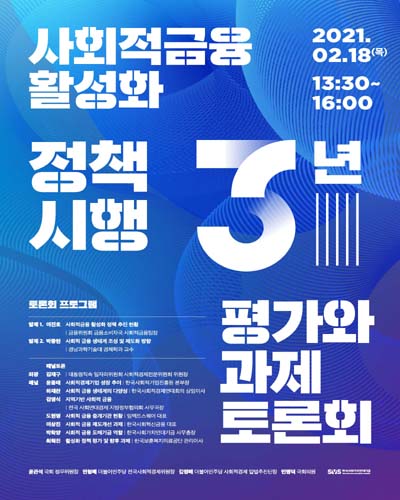 사회적금융 활성화 정책시행 3년 평가와 과제 토론회 [전자자료]