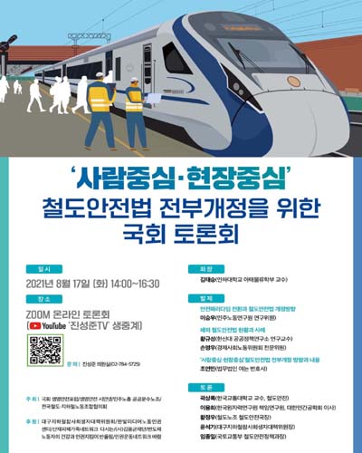 '사람중심·현장중심' 철도안전법 전부개정을 위한 국회 토론회 [전자자료]