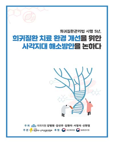 희귀질환관리법 시행 5년, 희귀질환 치료 환경 개선을 위한 사각지대 해소방안을 논하다 [전자자료]