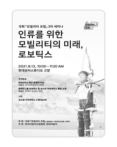 인류를 위한 모빌리티의 미래, 로보틱스 [전자자료] : 국회 「모빌리티 포럼」 3차 세미나