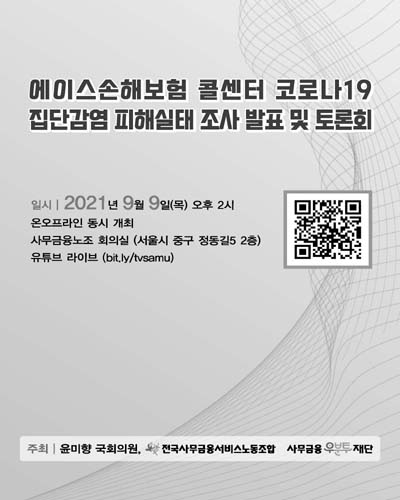 에이스손해보험 콜센터 코로나19 집단감염 피해실태 조사 발표 및 토론회 [전자자료]