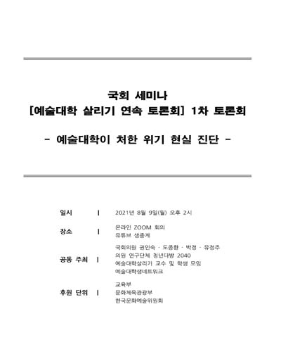 예술대학 살리기 연속 토론회. 1차, 예술대학이 처한 위기 현실 진단 [전자자료] : 국회 세미나