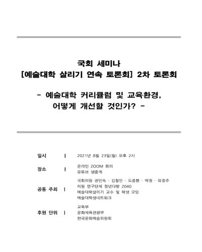 예술대학 살리기 연속 토론회. 2차, 예술대학 커리큘럼 및 교육환경, 어떻게 개선할 것인가? [전자자료] : 국회 세미나