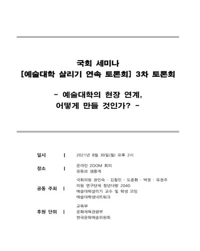 예술대학 살리기 연속 토론회. 3차, 예술대학의 현장 연계, 어떻게 만들 것인가? [전자자료] : 국회 세미나