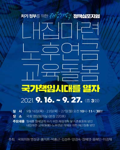 내집마련 노후연금 교육돌봄 국가책임시대를 열자 [전자자료] : 차기정부를 위한 재정개혁 정책심포지엄