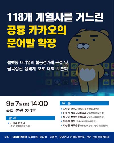 118개 계열사를 거느린 공룡 카카오의 문어발 확장 [전자자료] : 플랫폼 대기업의 불공정거래 근절 및 골목상권 생태계 보호 대책 토론회
