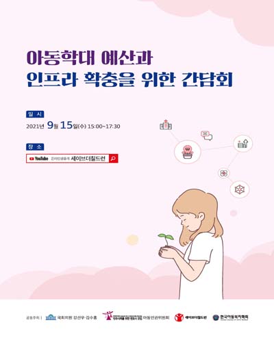 아동학대 예산과 인프라 확충을 위한 간담회 [전자자료]