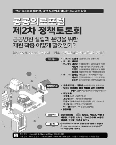 공공의료포럼 정책토론회. 제2차, 공공병원 설립과 운영을 위한 재원 확충 어떻게 할것인가?  [전자자료]