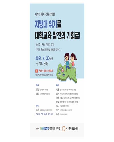 지방대 위기를 대학교육 발전의 기회로! [전자자료] : 지방대 위기 극복 간담회
