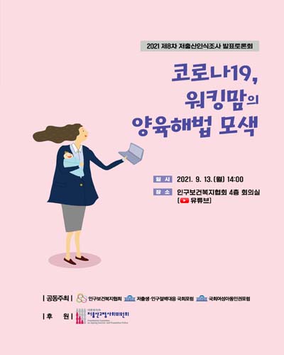 코로나19, 워킹맘의 양육해법 모색 [전자자료] : 2021 제8차 저출산인식조사 발표토론회