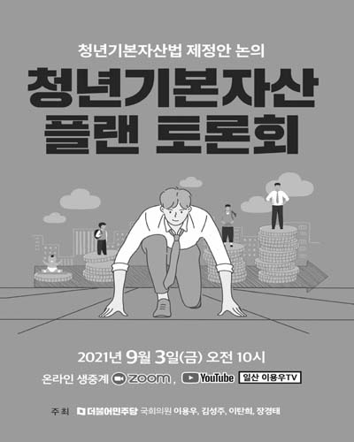 청년기본자산 플랜 토론회 [전자자료] : 청년기본자산법 제정안 논의