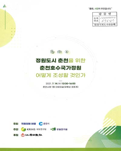 정원도시 춘천을 위한 춘천호수국가정원 어떻게 조성할 것인가