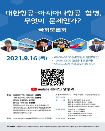 대한항공-아시아나항공 합병, 무엇이 문제인가? [전자자료] : 국회토론회