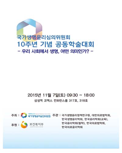 국가생명윤리심의위원회 10주년 기념 공동학술대회 [전자자료] : 우리 사회에서 생명, 어떤 의미인가?