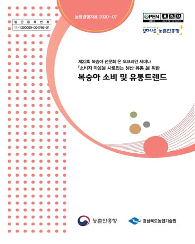 (「소비자 마음을 사로잡는 생산·유통」을 위한) 복숭아 소비 및 유통트렌드 [전자자료] : 제22회 복숭아 전문회 온·오프라인 세미나