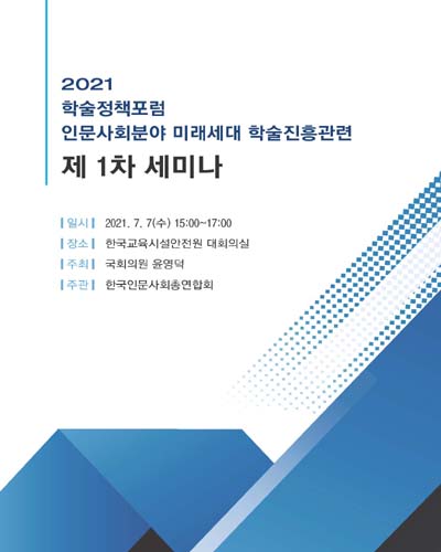 (2021) 인문사회 분야 미래세대 학술 진흥 관련 국회 정책 세미나. 제1차, 학술진흥 관련 법과 제도, 무엇이 문제인가? [전자자료]