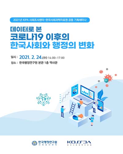 데이터로 본 코로나19 이후의 한국사회와 행정의 변화 [전자자료] : 2021년 KIPA 사회조사센터-한국사회과학자료원 공동 기획세미나