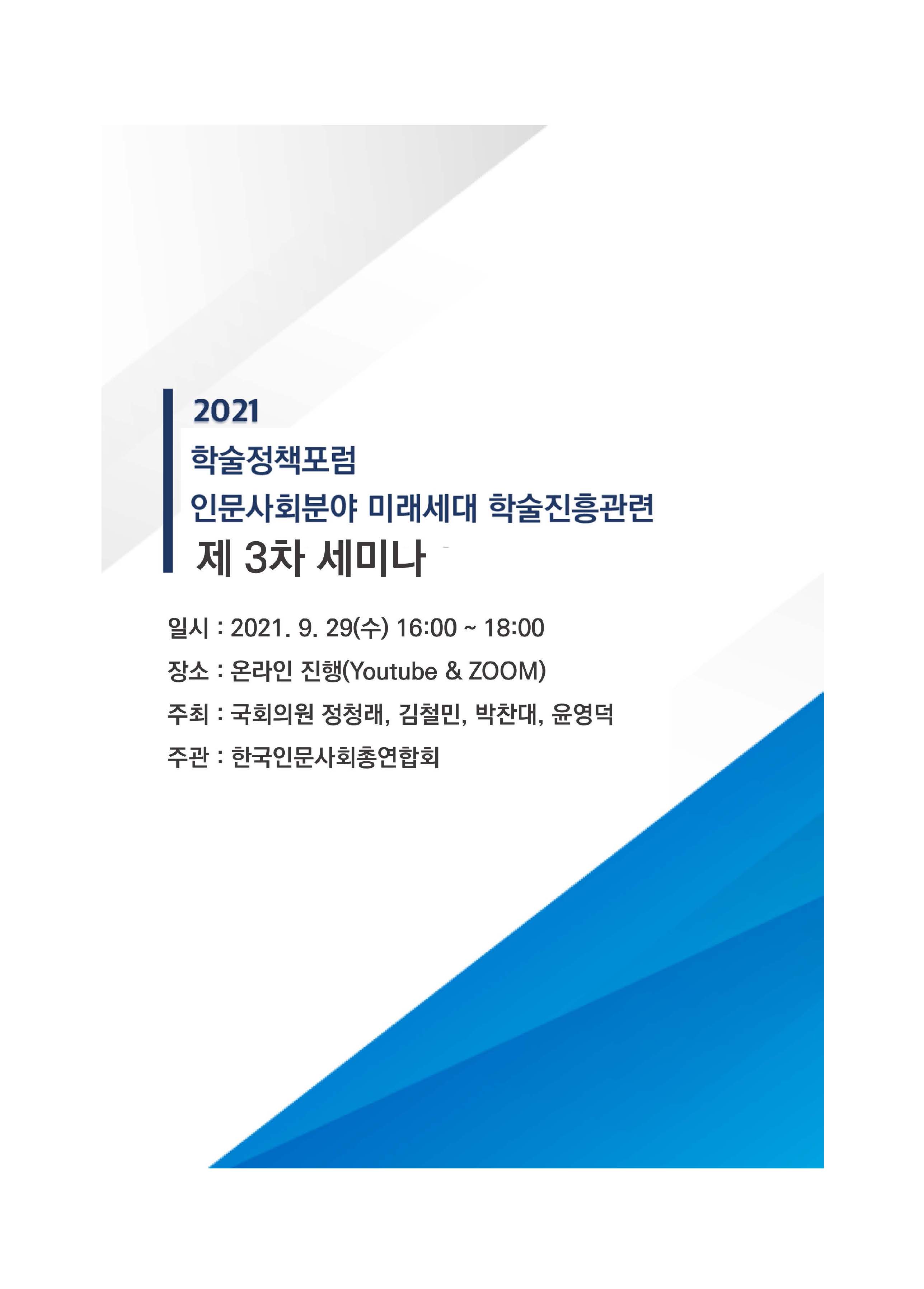 (2021) 인문사회 분야 미래세대 학술 진흥 관련 국회 정책 세미나. 제3차, 학술진흥을 위한 바람직한 조직과 기구는? [전자자료]
