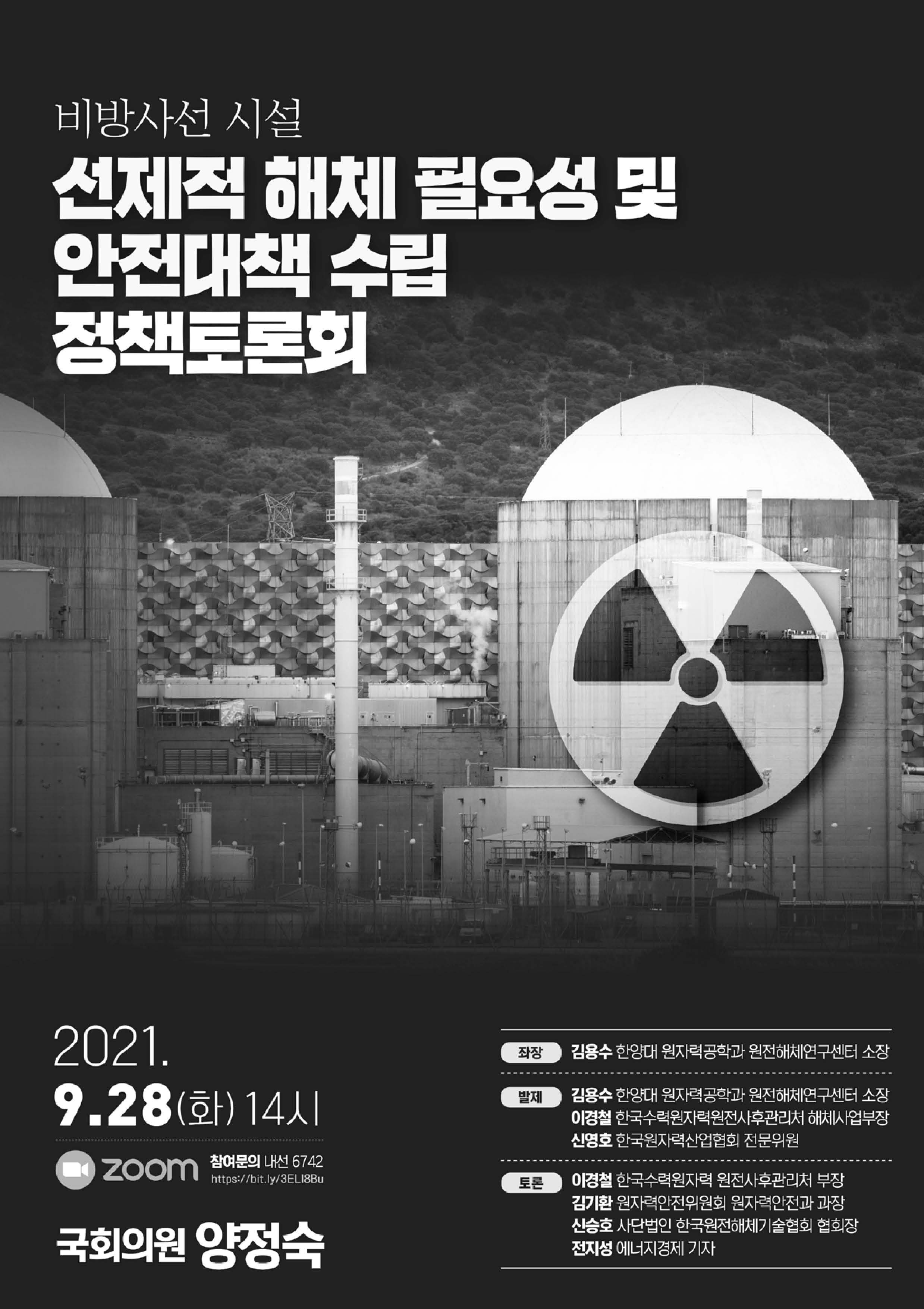 비방사선 시설 선제적 해체 필요성 및 안전대책 수립 정책토론회 [전자자료]
