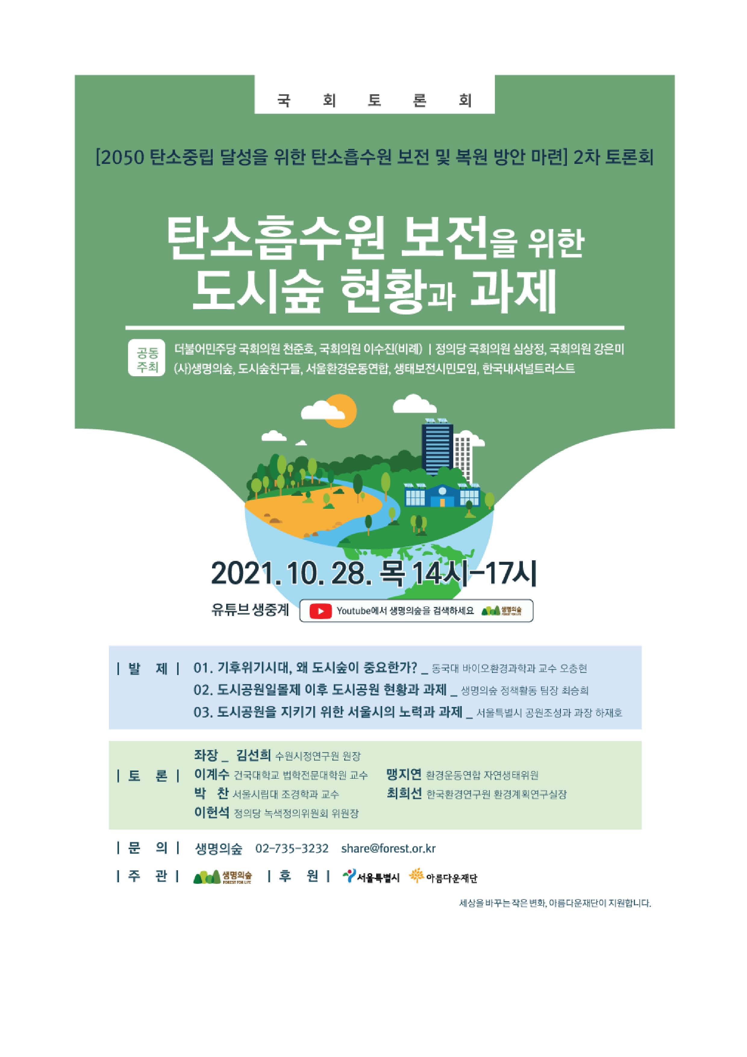 탄소흡수원 보전을 위한 도시숲 현황과 과제 [전자자료] : 2050 탄소중립 달성을 위한 탄소흡수원 보전 및 복원 방안 마련 2차 토론회 : 국회토론회