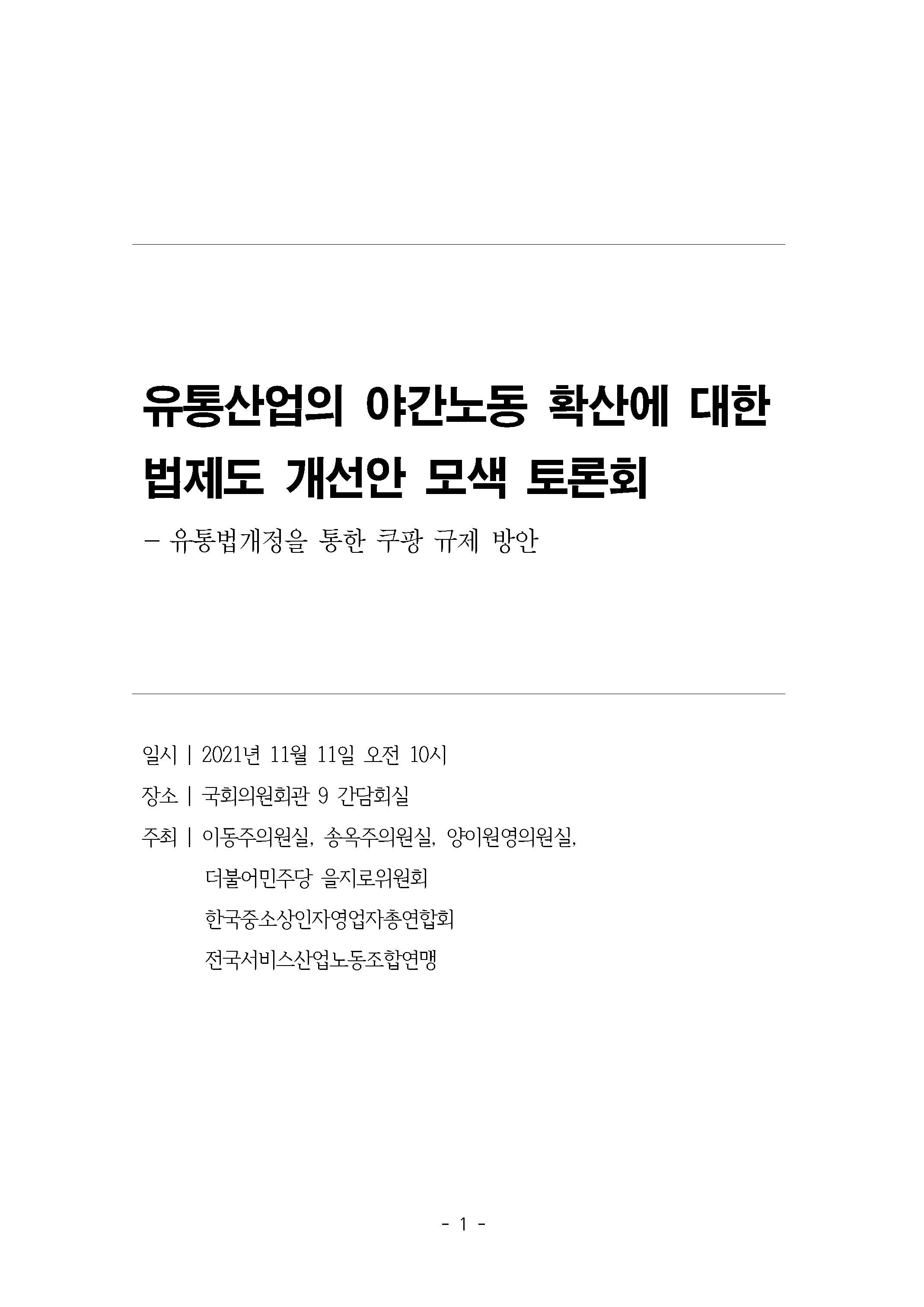 유통산업의 야간노동 확산에 대한 법제도 개선안 모색 토론회 [전자자료] : 유통법개정을 통한 쿠팡 규제 방안