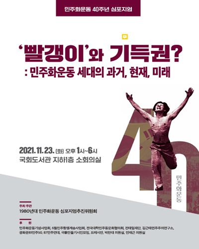 '빨갱이'와 기득권? [전자자료] : 민주화운동 세대의 과거, 현재, 미래 : 민주화운동 40주년 심포지엄