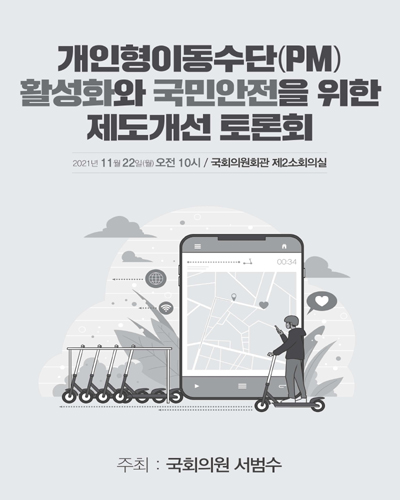 개인형이동수단(PM) 활성화와 국민안전을 위한 제도개선 토론회 [전자자료]