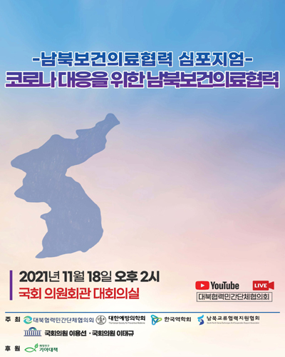 코로나 대응을 위한 남북보건의료협력 [전자자료] : 남북보건의료협력 심포지엄