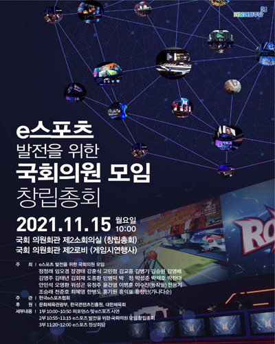 e스포츠 발전을 위한 국회의원 모임 창립총회 [전자자료]