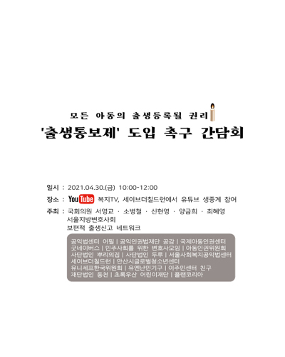 모든 아동의 출생등록될 권리 '출생통보제' 도입 촉구 간담회 [전자자료]