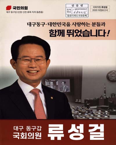 국회의원 류성걸 의정보고서. 2020