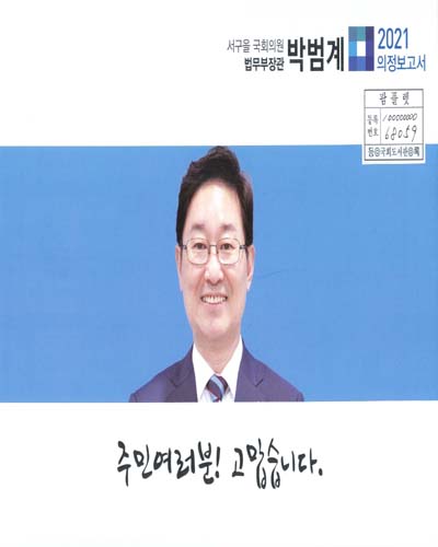 국회의원 박범계 의정보고서. 2021