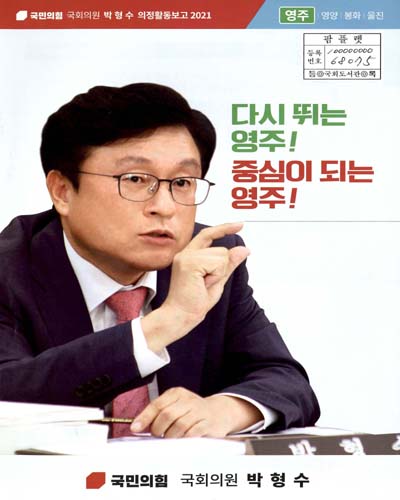 국회의원 박형수 의정활동보고. 2021
