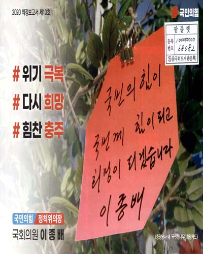 국회의원 이종배 의정보고서. 제13호(2020)