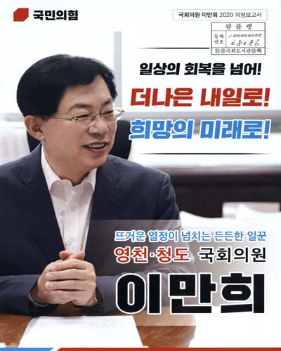 국회의원 이만희 의정보고서. 2020
