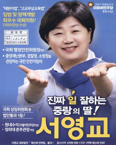국회의원 서영교 의정보고서. 2021