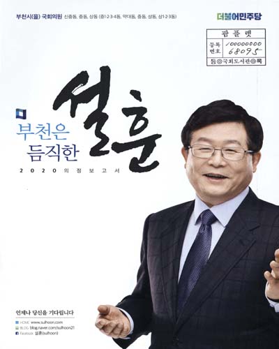 국회의원 설훈 의정보고서. 2020