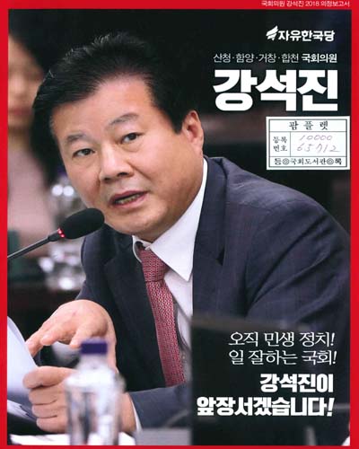 국회의원 강석진 의정보고서. 2018