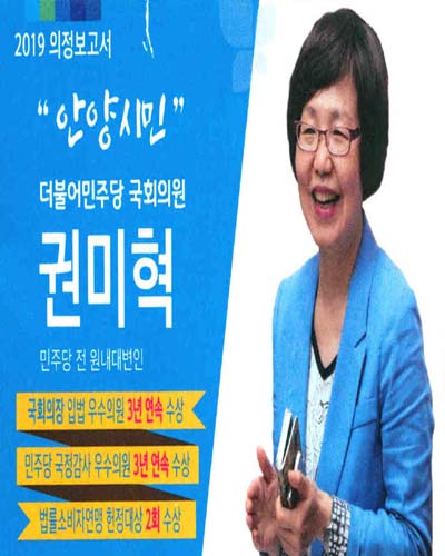 국회의원 권미혁 의정보고서. 2019