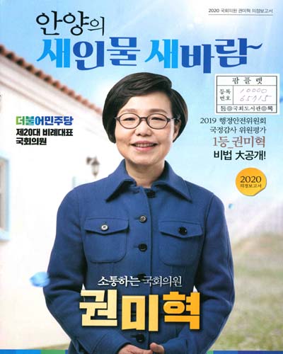 국회의원 권미혁 의정보고서. 2020