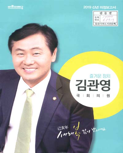 국회의원 김관영 신년 의정보고서. 2019