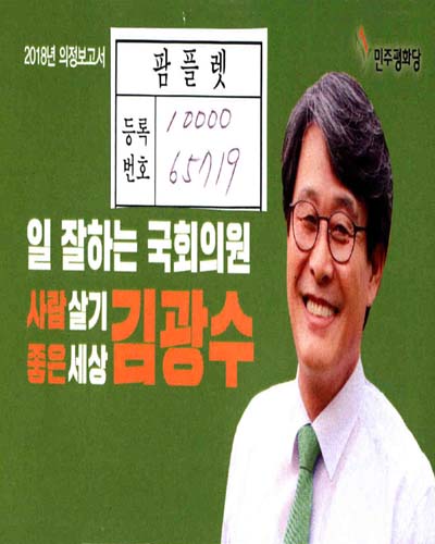 국회의원 김광수 의정보고서. 2018
