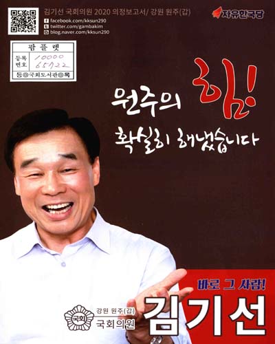 국회의원 김기선 의정보고서. 2020
