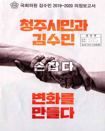 국회의원 김수민 의정보고서. 2019~2020