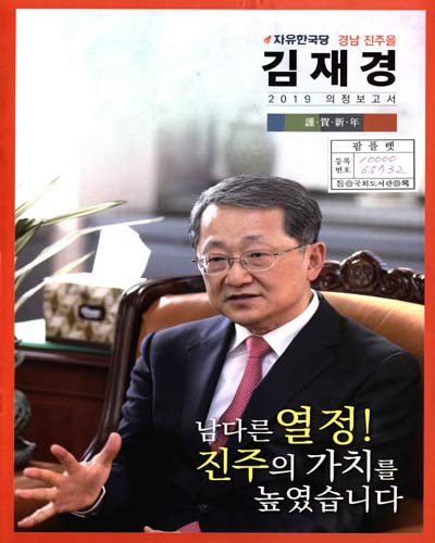 국회의원 김재경 의정보고서. 2019