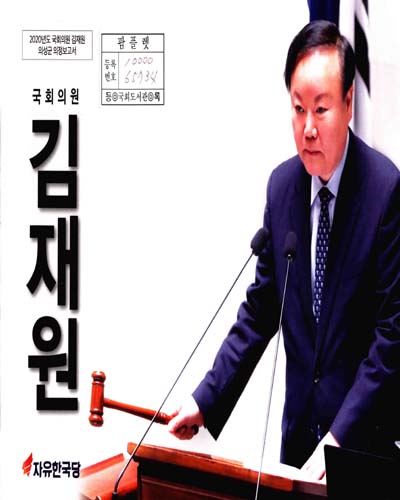국회의원 김재원 의성군 의정보고서. 2020