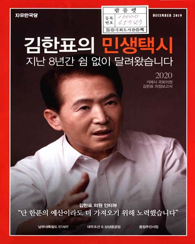 국회의원 김한표 의정보고서. 2020