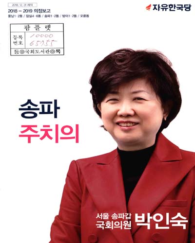 국회의원 박인숙 의정보고. 2018-2019