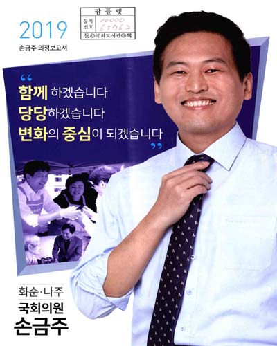 국회의원 손금주 의정보고서. 2019