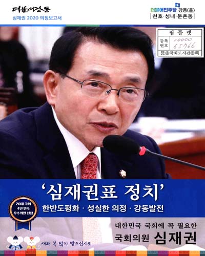 국회의원 심재권 의정보고서. 2020